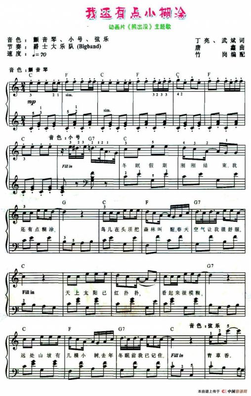 我还有点小糊涂（动画片《熊出没》主题歌）（弹唱谱）