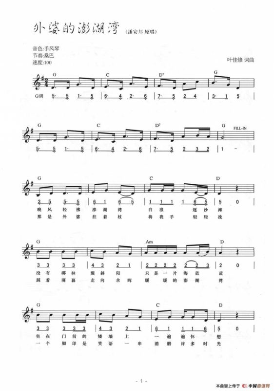外婆的澎湖湾（线简混排弹唱谱）