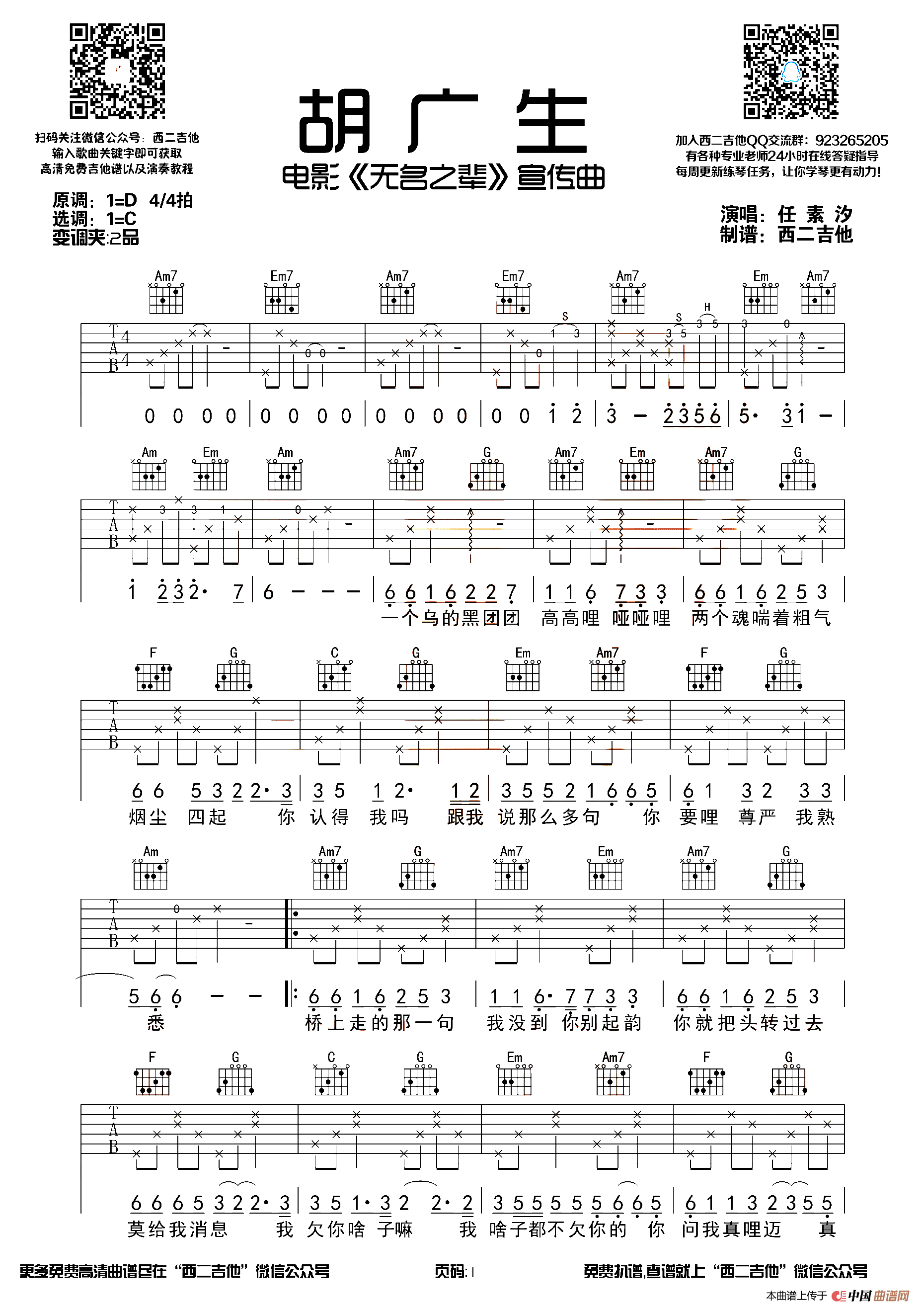 胡广生（西二吉他编配版）