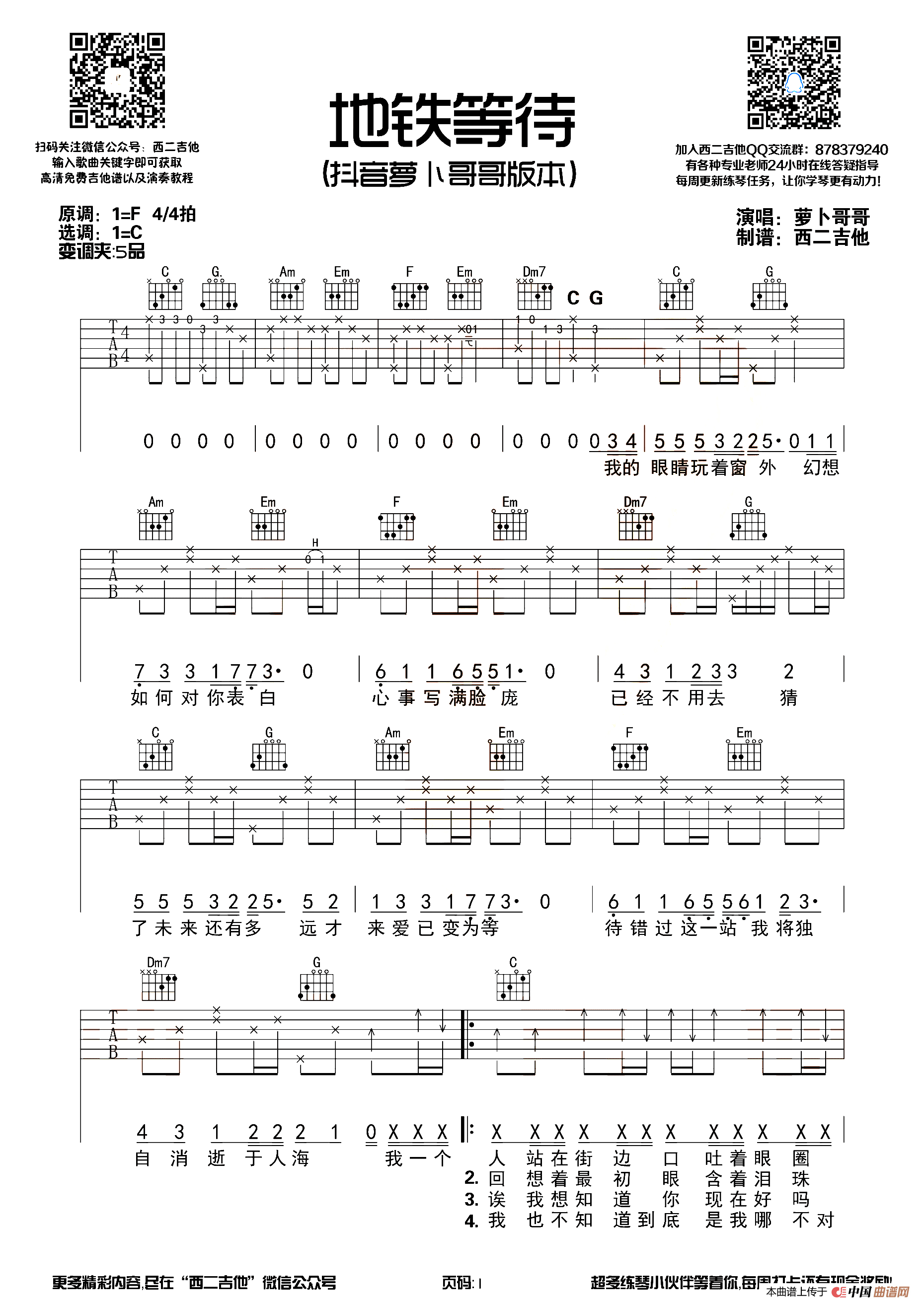 地铁等待（西二吉他编配版）