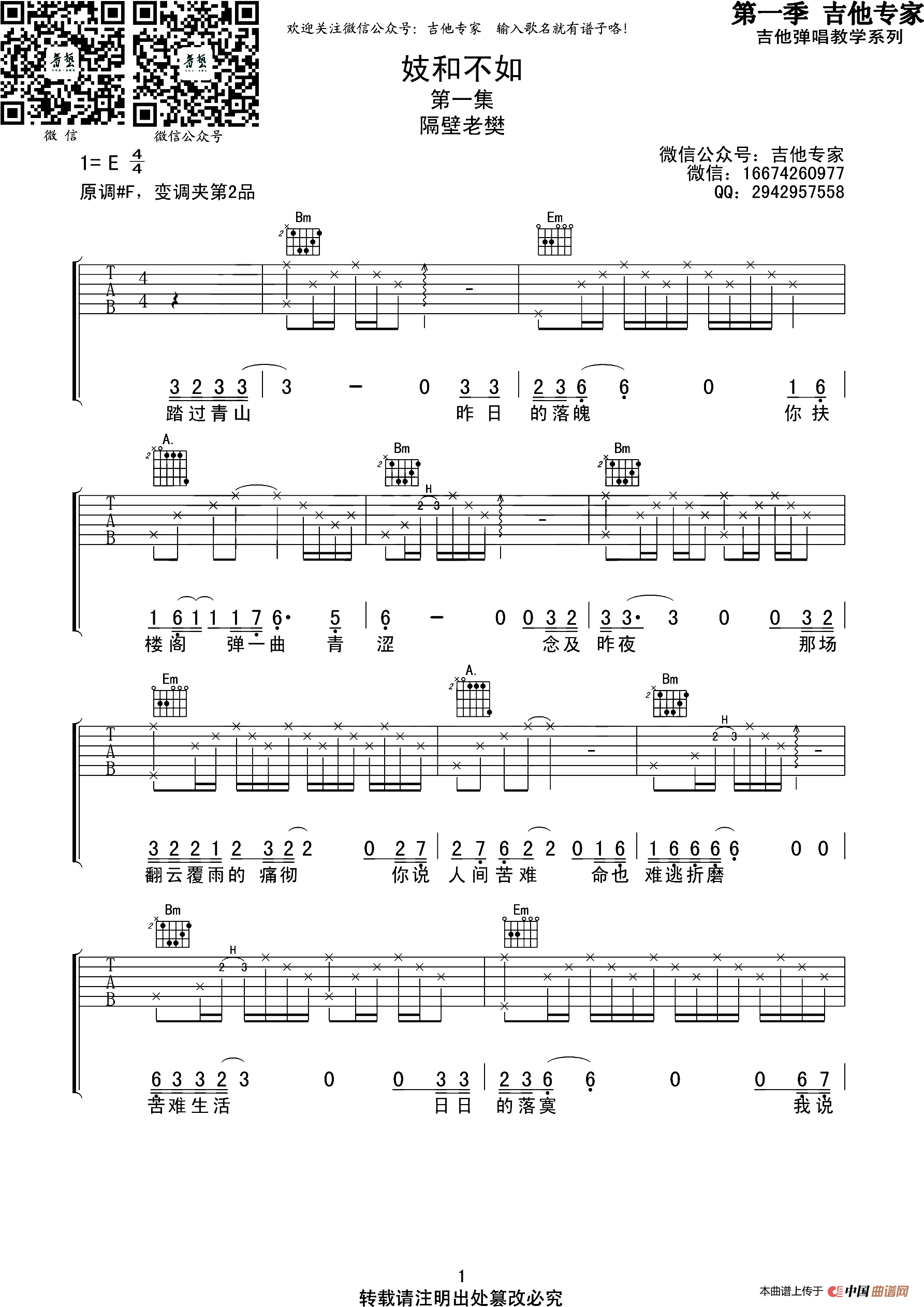 妓和不如（吉他专家编配版）