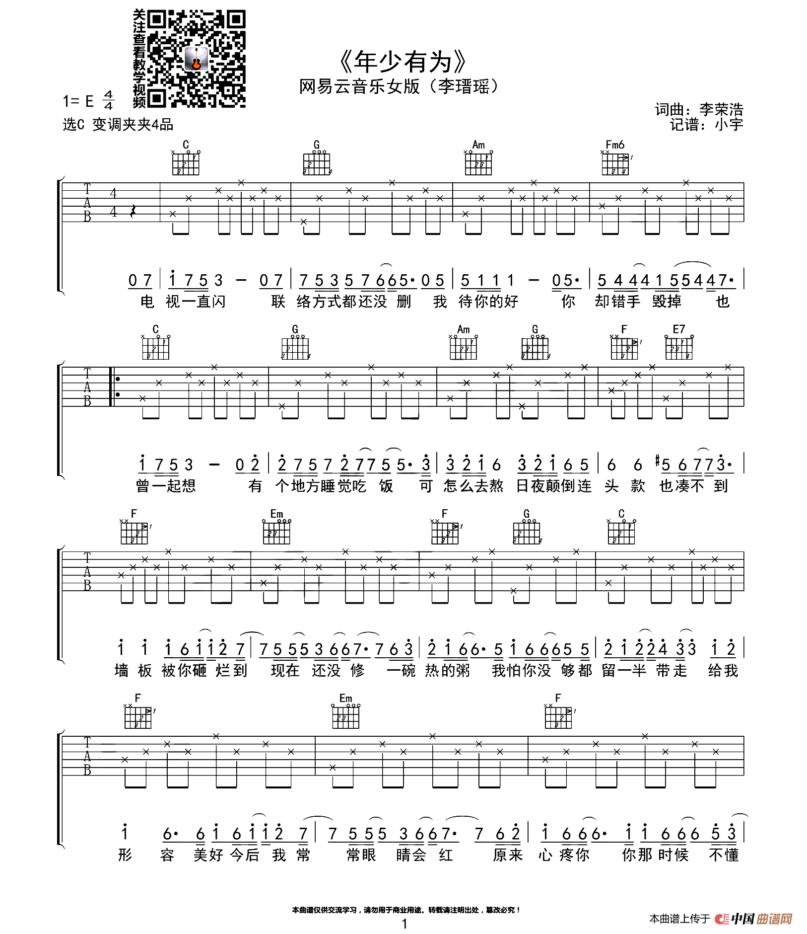 年少有为（小宇吉他站编配版）