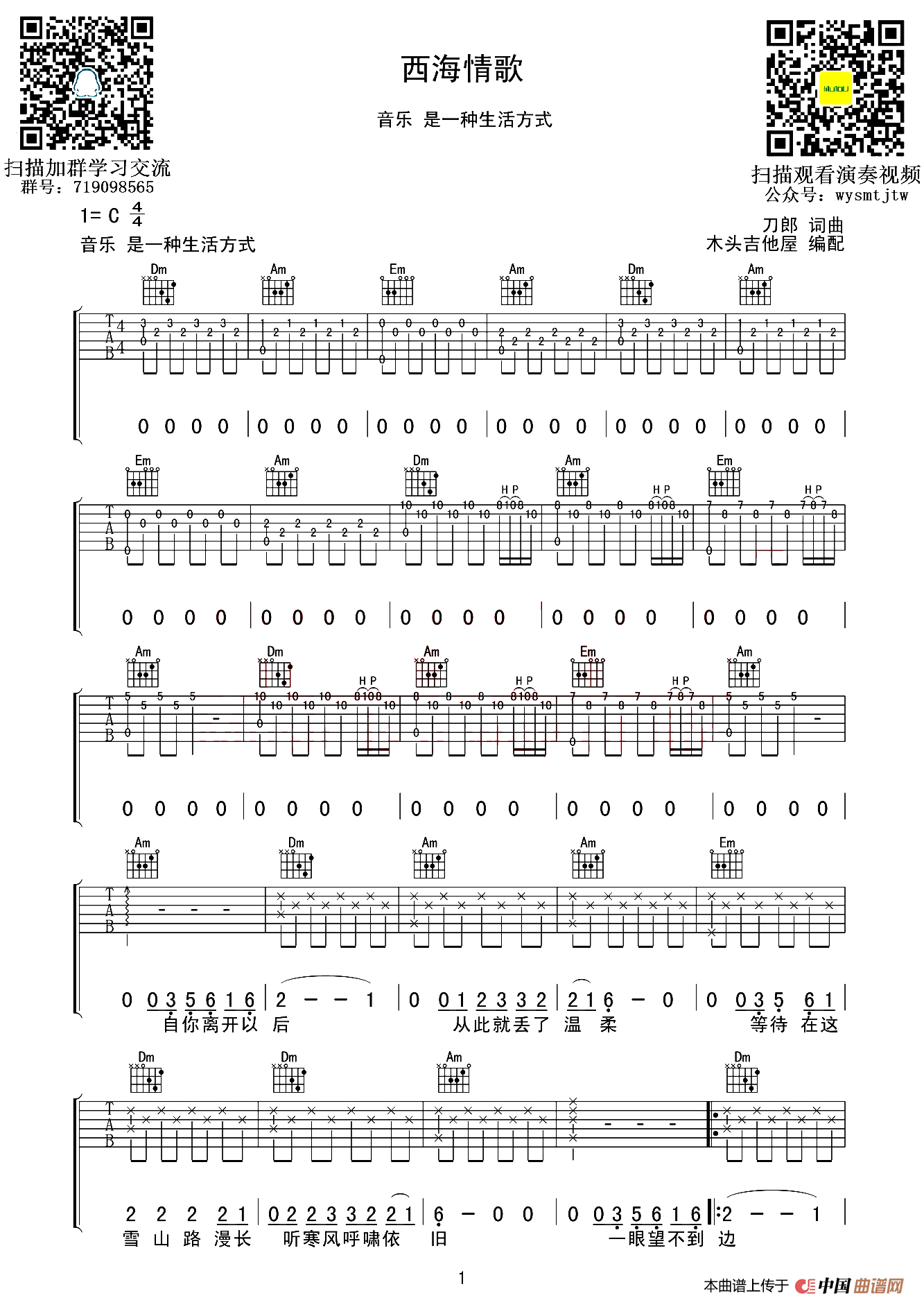 西海情歌（木头吉他屋编配版）