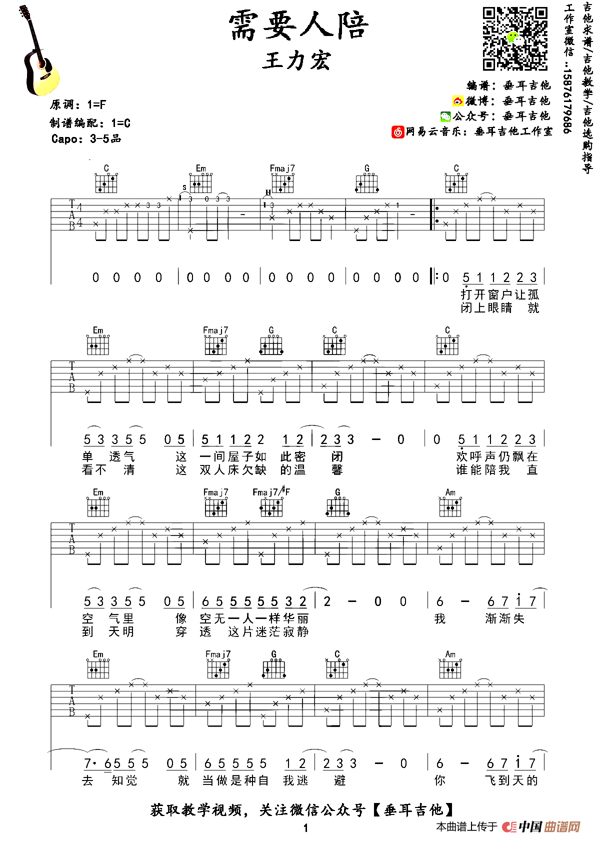 需要人陪（垂耳吉他编配版）
