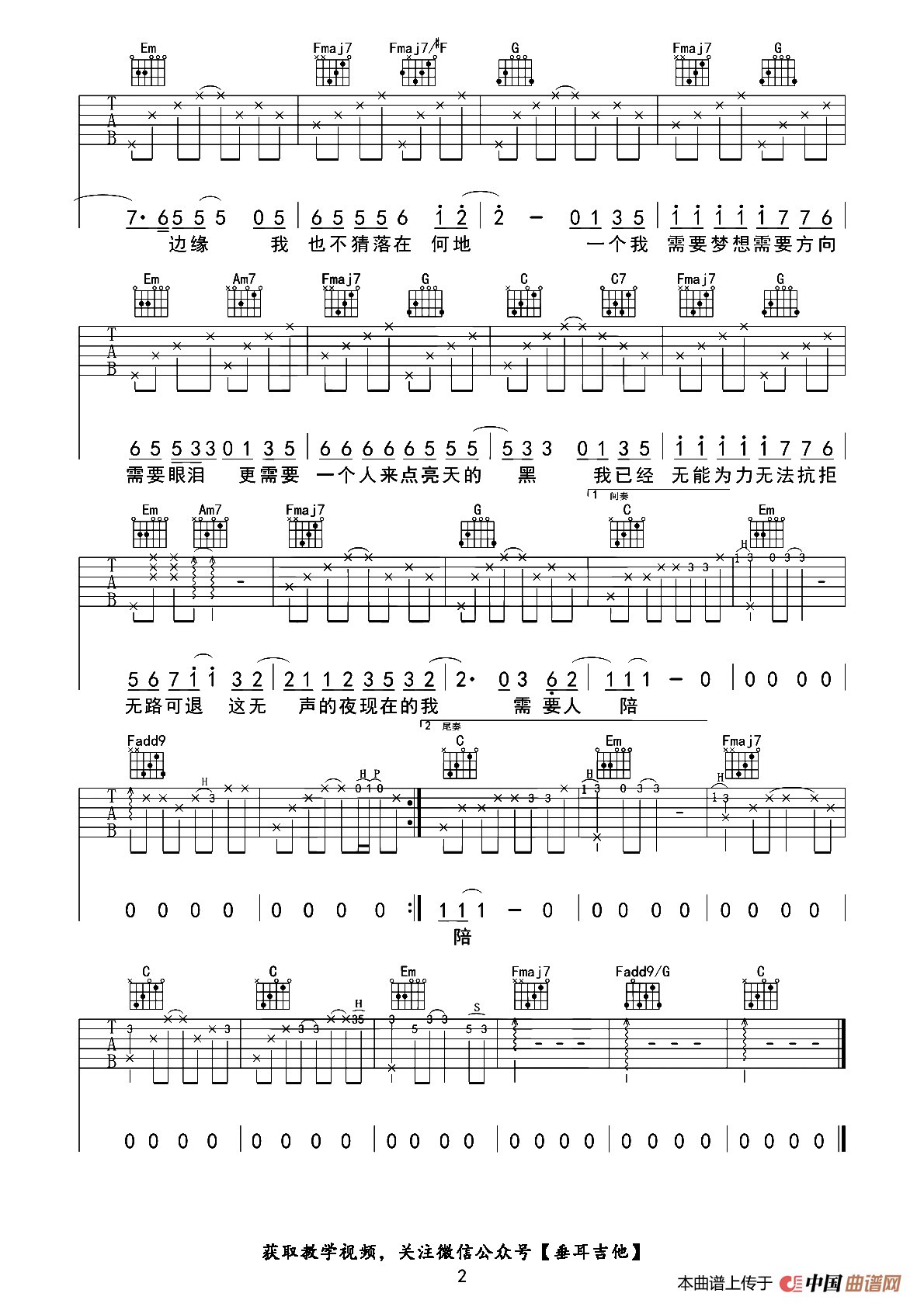 需要人陪（垂耳吉他编配版）