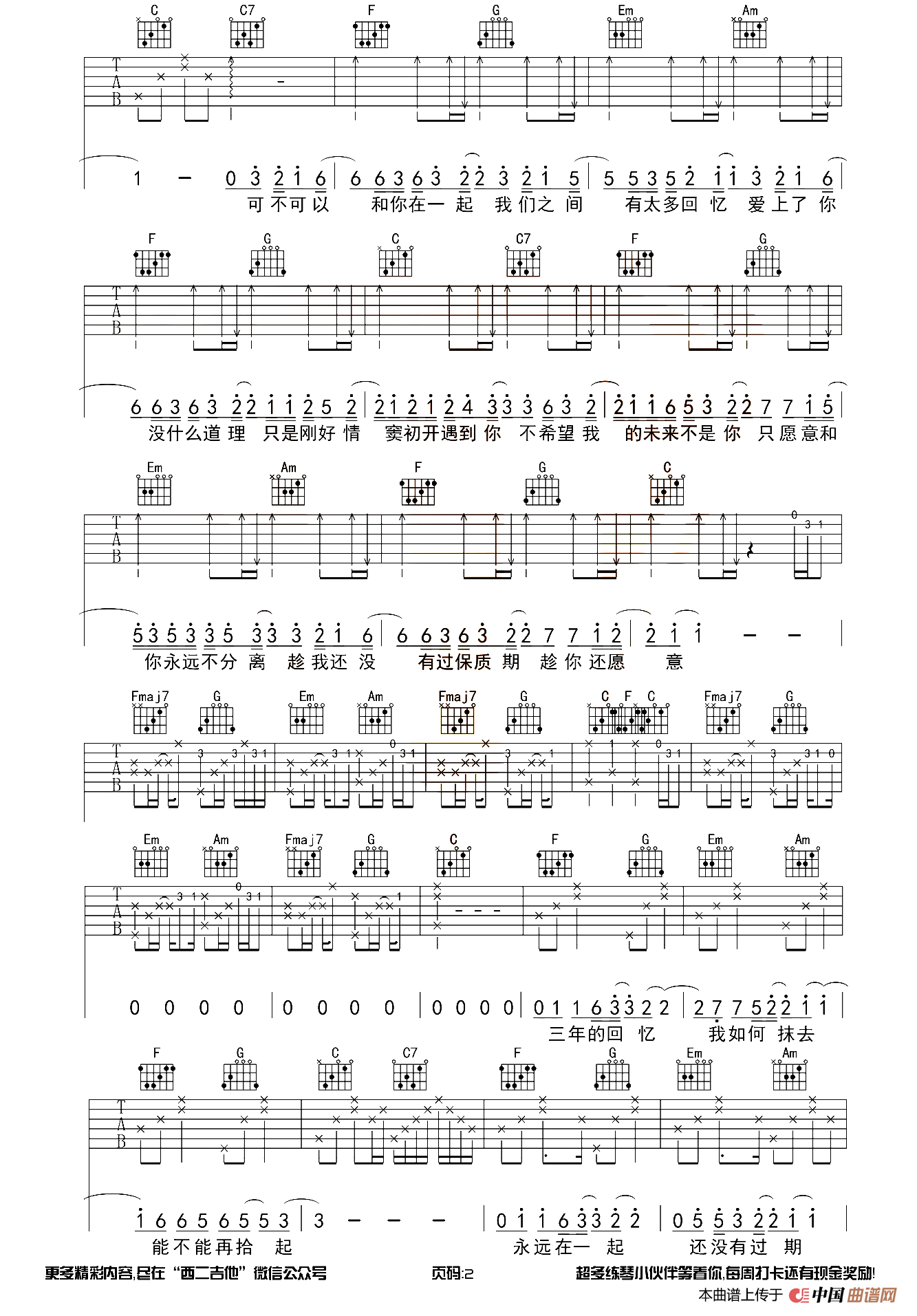 可不可以（西二吉他编配版）