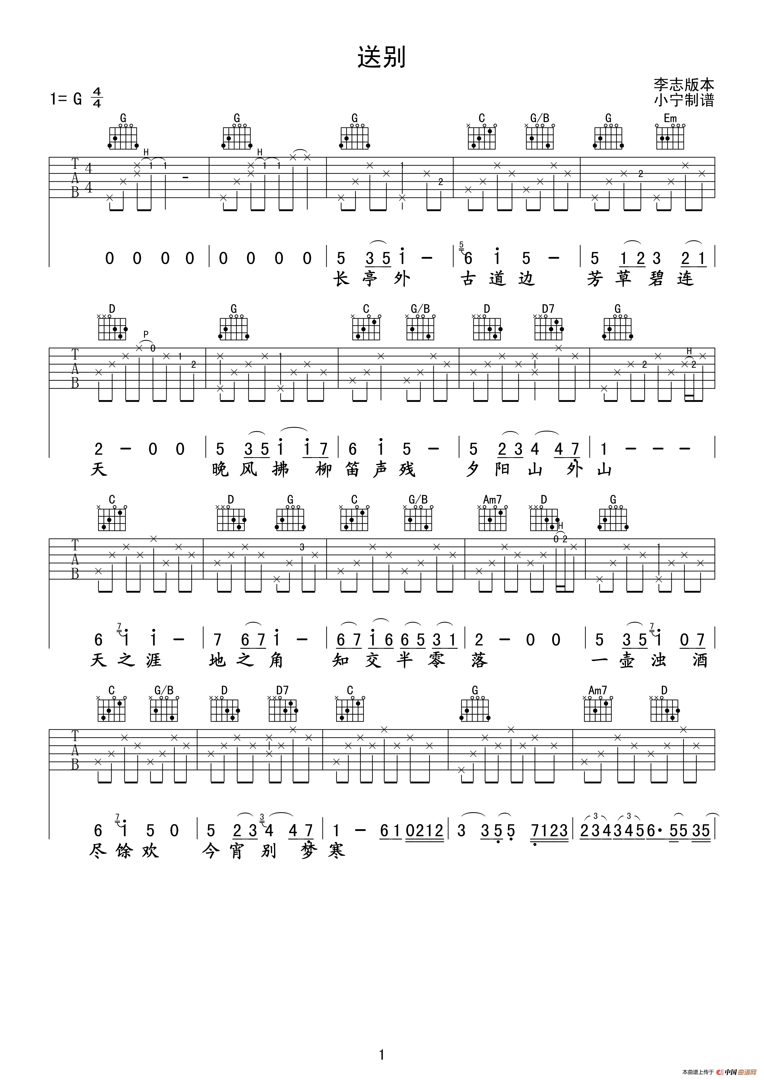 送别（李志演唱、小宁制谱版）