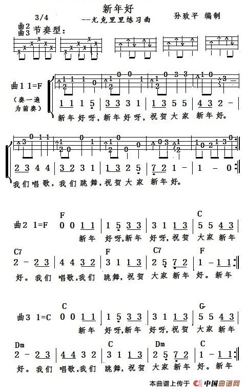 新年好（尤克里里谱）