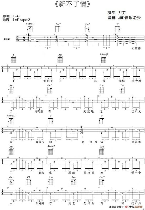 新不了情（尤克里里弹唱谱、老张编排版）