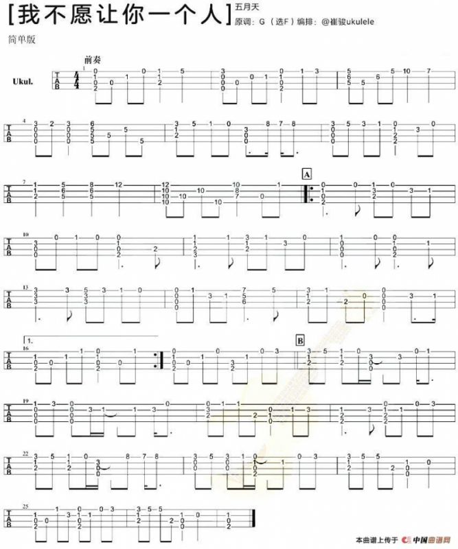 我不愿让你一个人（尤克里里指弹谱）