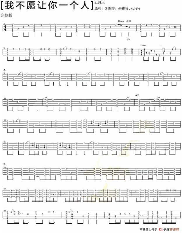 我不愿让你一个人（尤克里里指弹谱）