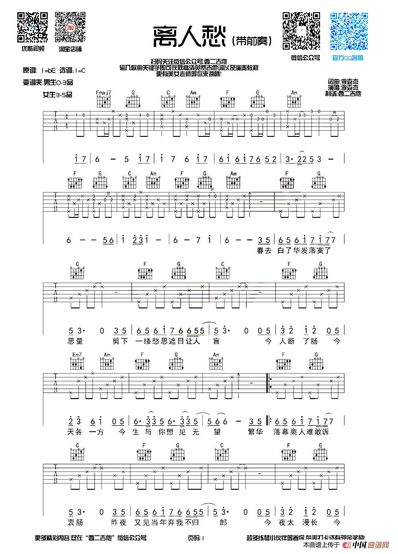 离人愁（西二吉他制谱版）