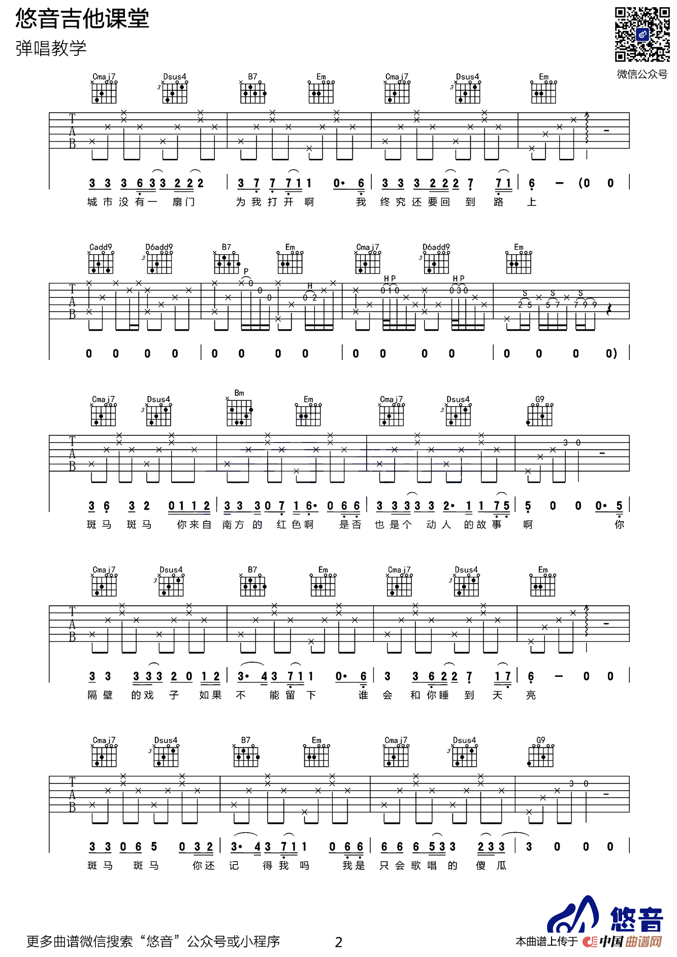 斑马斑马（悠音吉他课堂编配版）