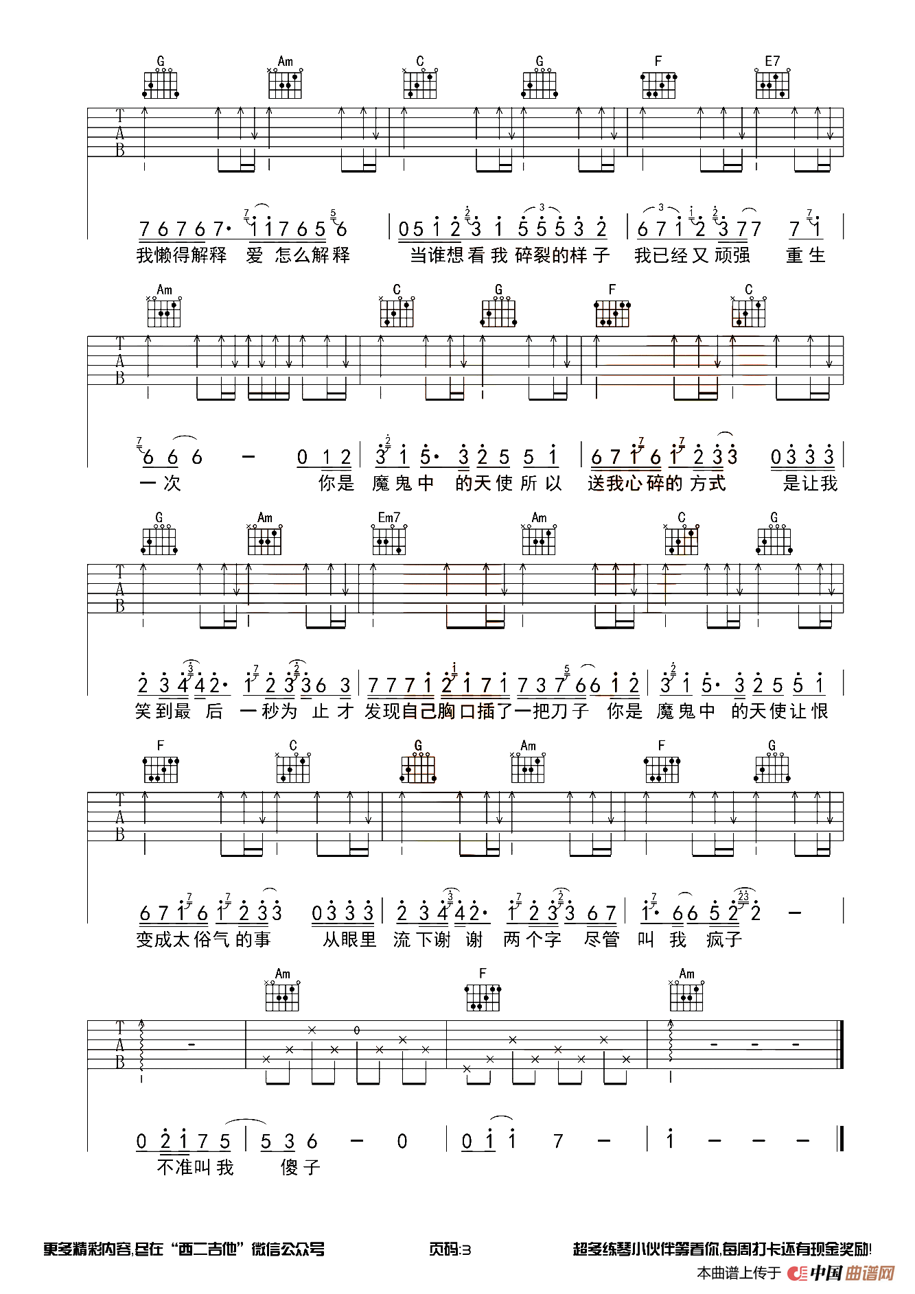 魔鬼中的天使（西二吉他制谱版）
