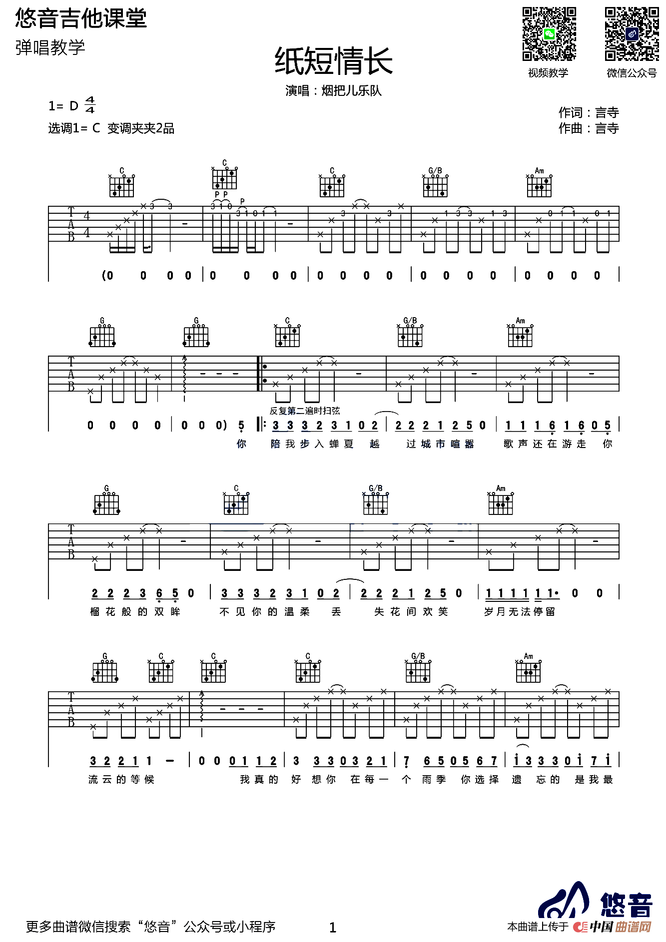 纸短情长（悠音吉他教室编配版）