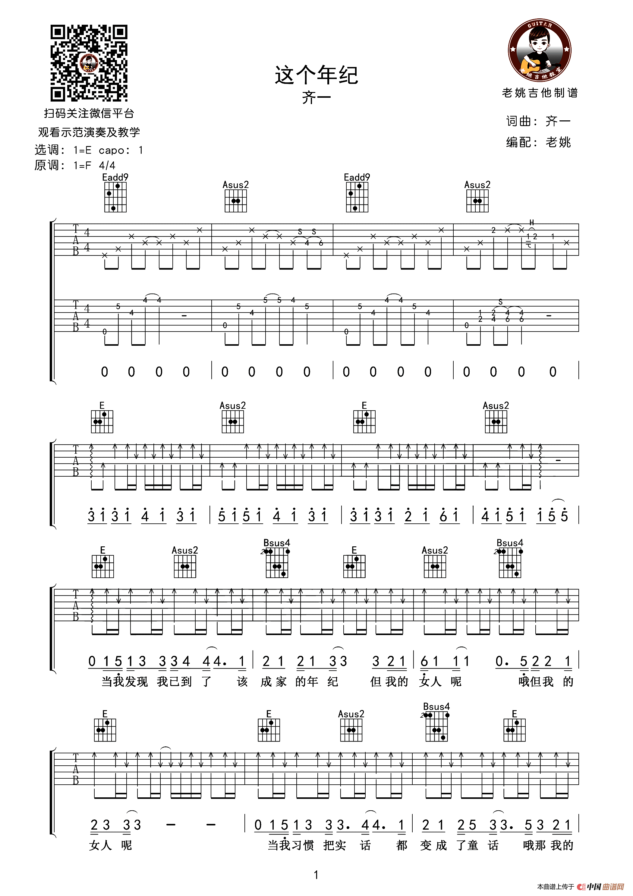 这个年纪（老姚吉他编配版）