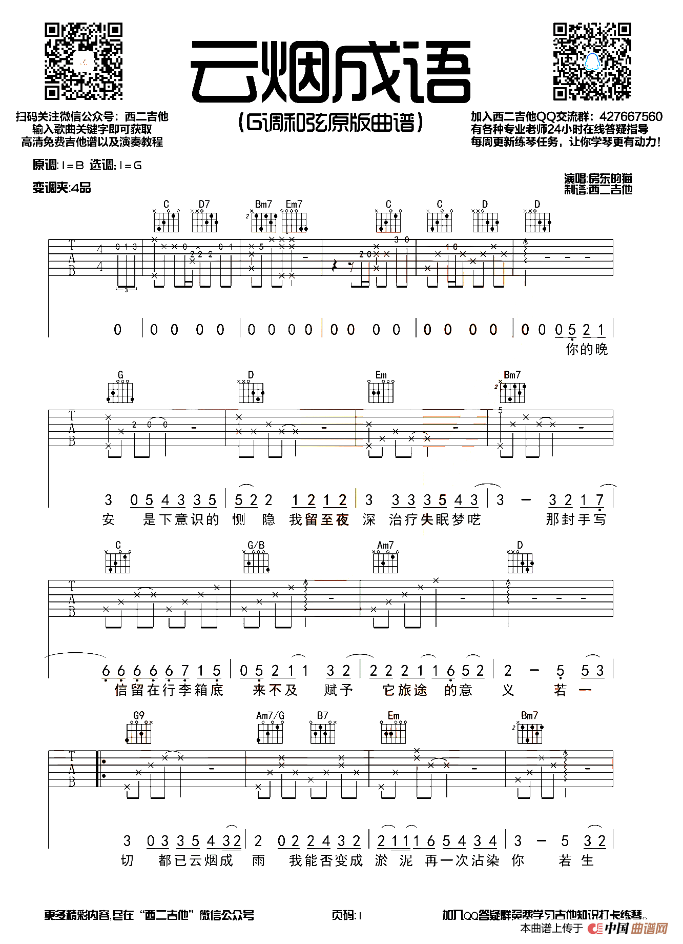 云烟成雨（西二吉他编配制谱版）