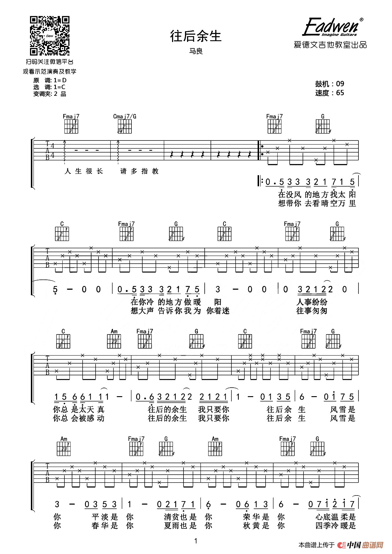 往后余生（爱德文吉他教室编配版）