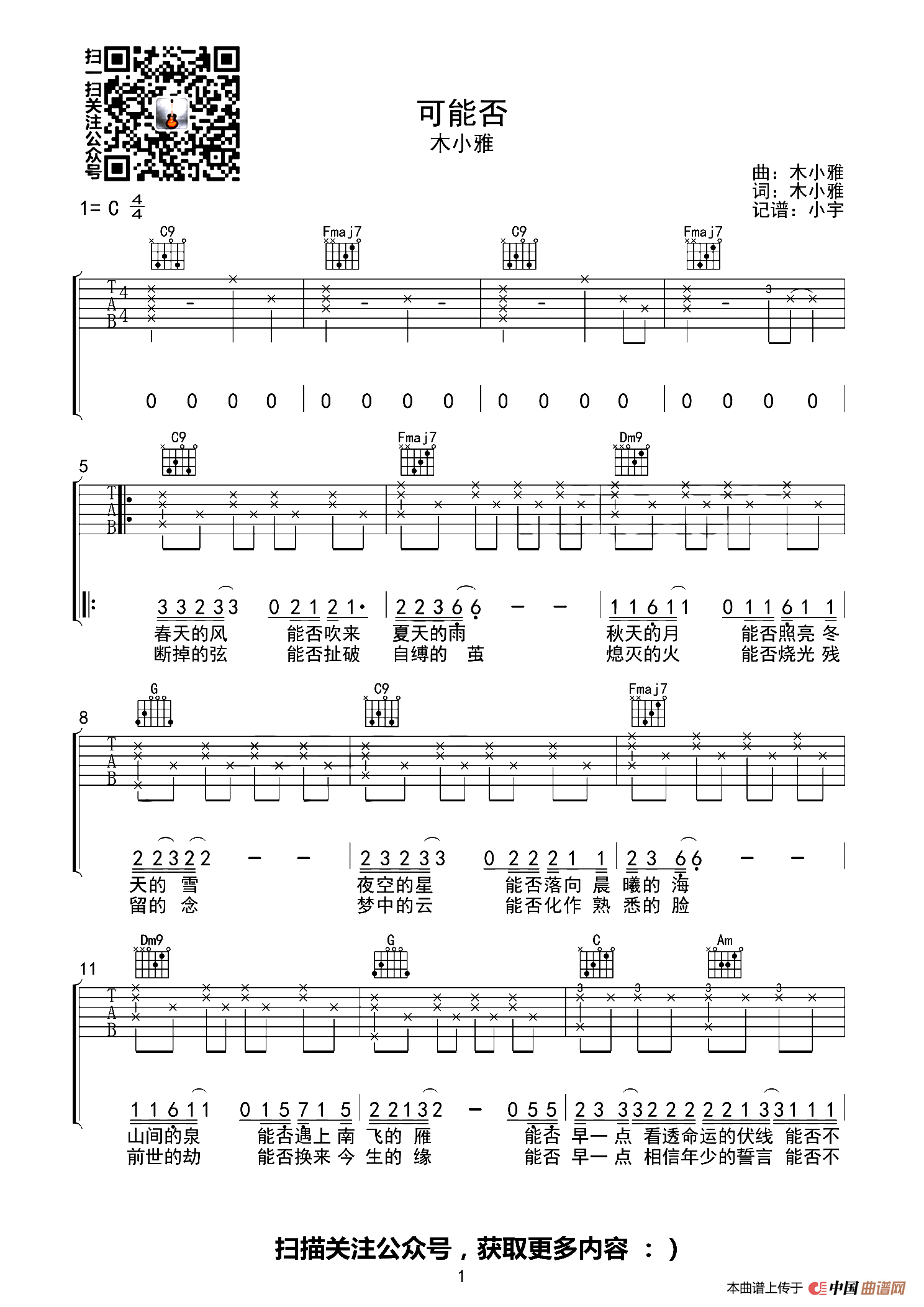 可能否（小宇吉他站编配版）