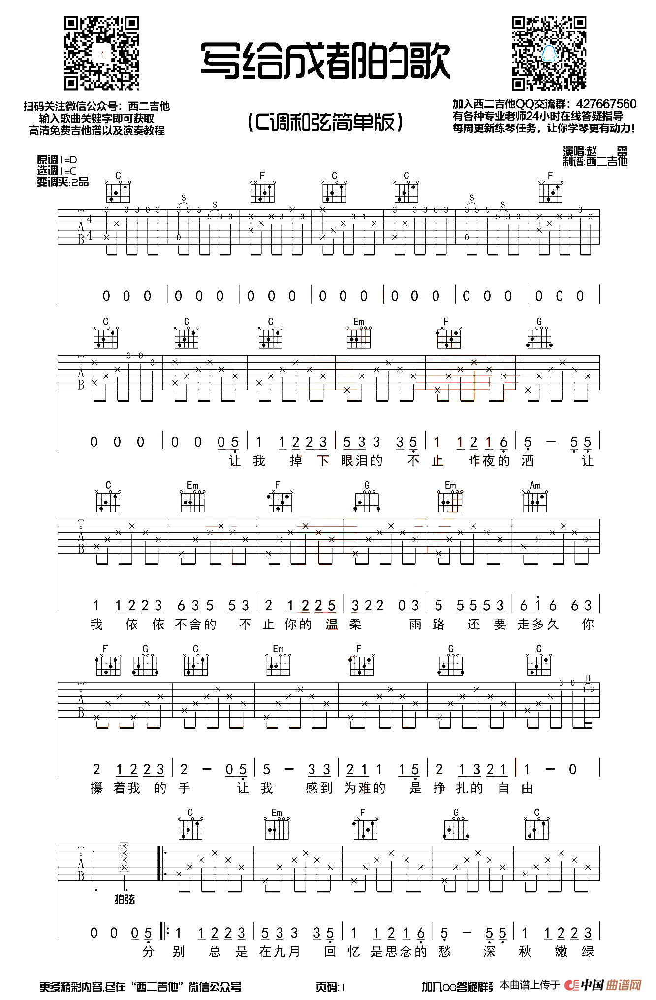 写给成都的歌（西二吉他制谱版）
