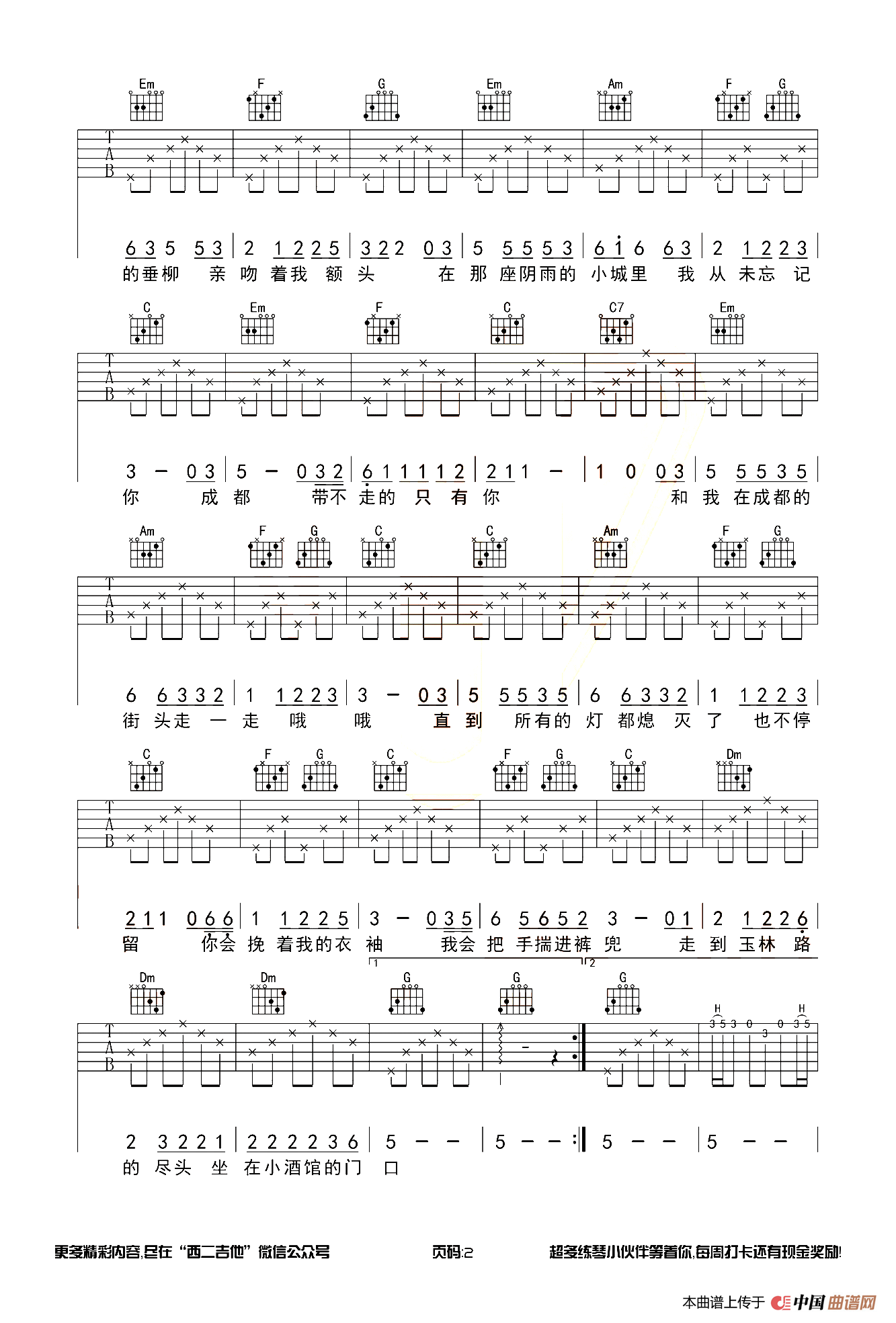 写给成都的歌（西二吉他制谱版）