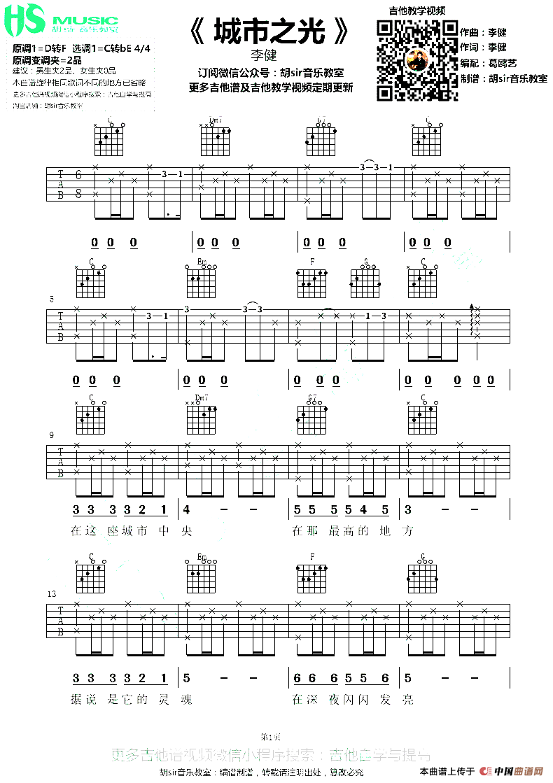 城市之光（李健词曲、葛鸥艺编配、胡sir音乐教室制谱）