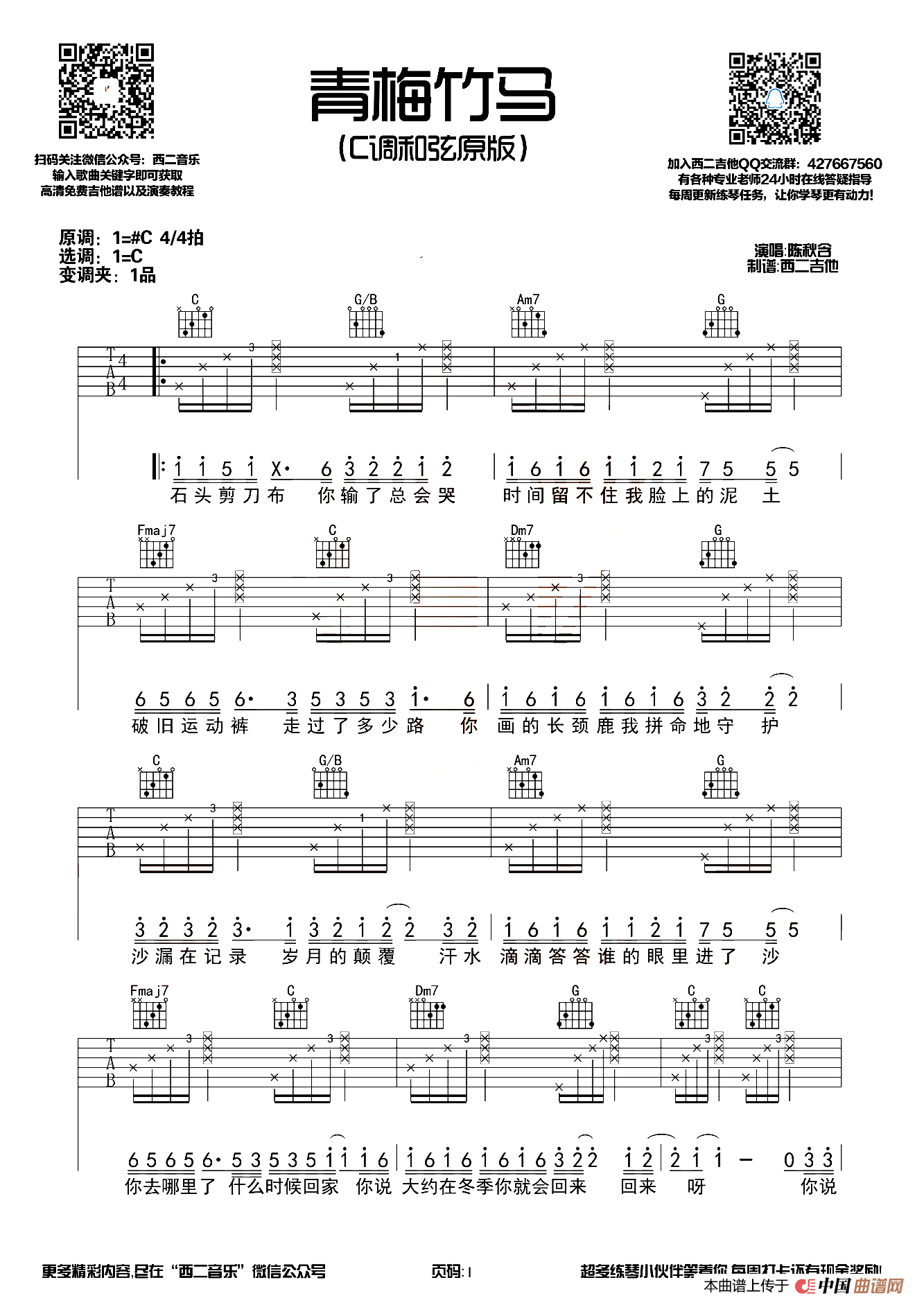 青梅竹马（西二吉他编配版）