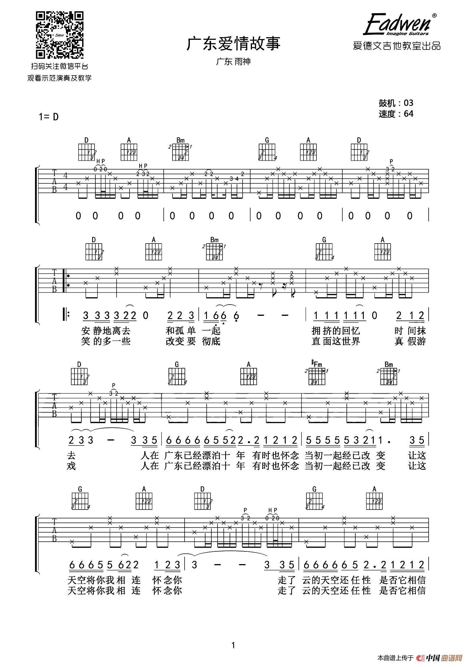 广东爱情故事（爱德文吉他教室编配版）