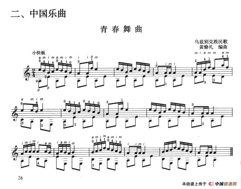 古典吉他考级三级中国乐曲（青春舞曲）