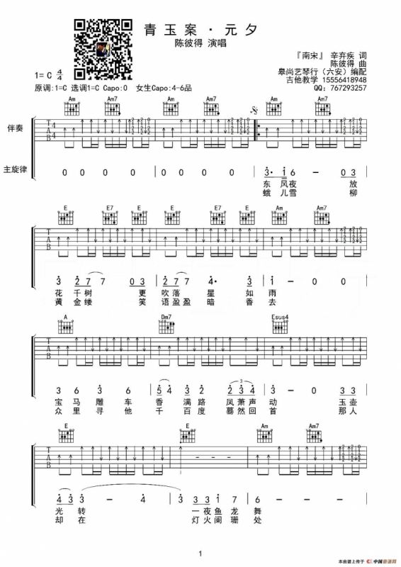 青玉案·元夕（[宋]辛弃疾词 陈彼得曲、皋尚艺琴行编配版）