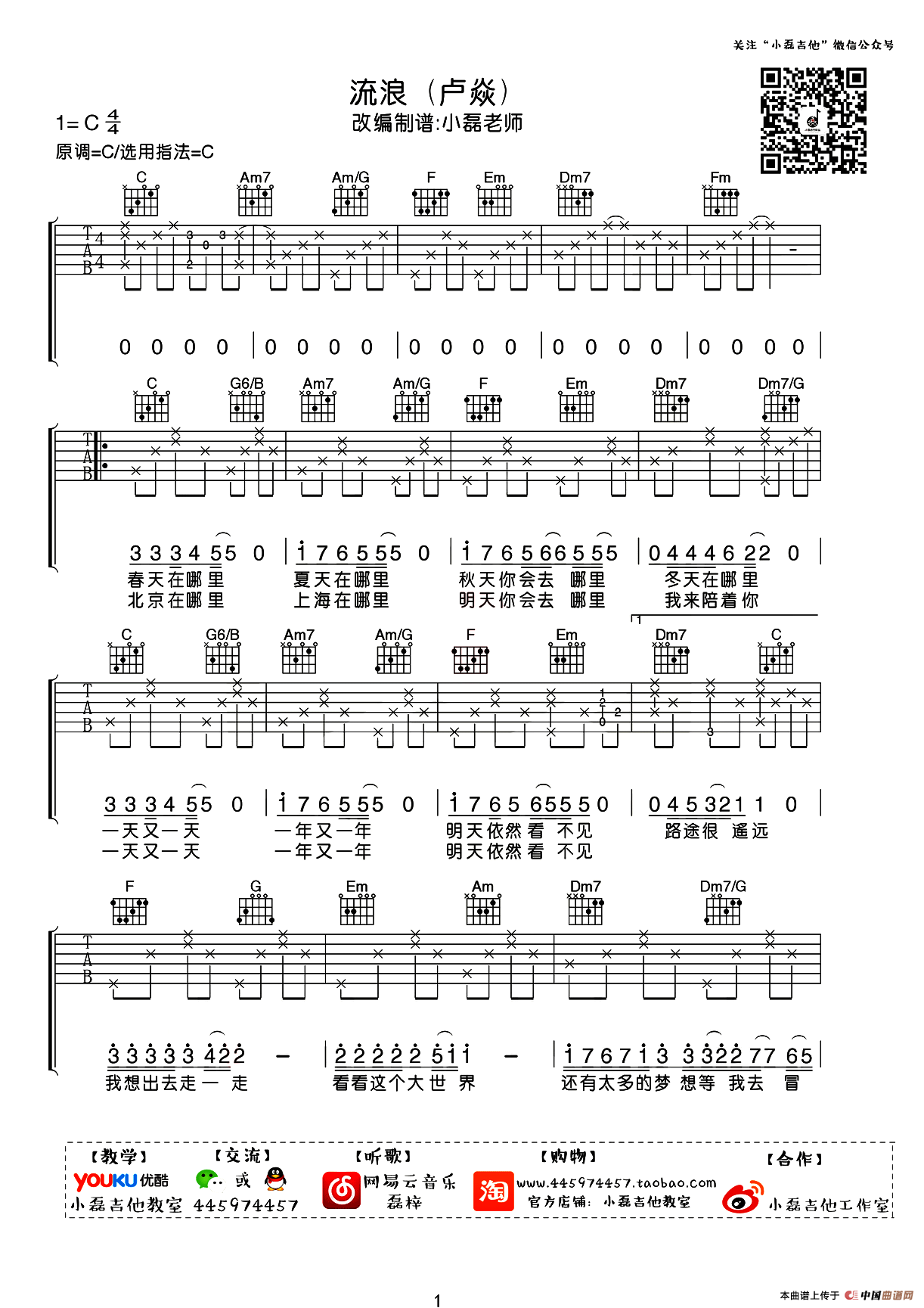 流浪（小磊吉他教室改编制谱版）