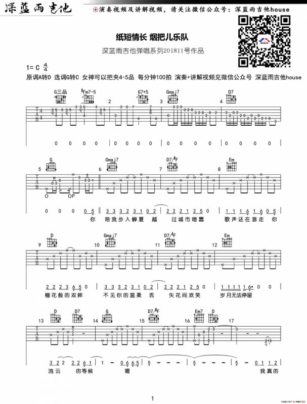 纸短情长（深蓝雨吉他编配版）