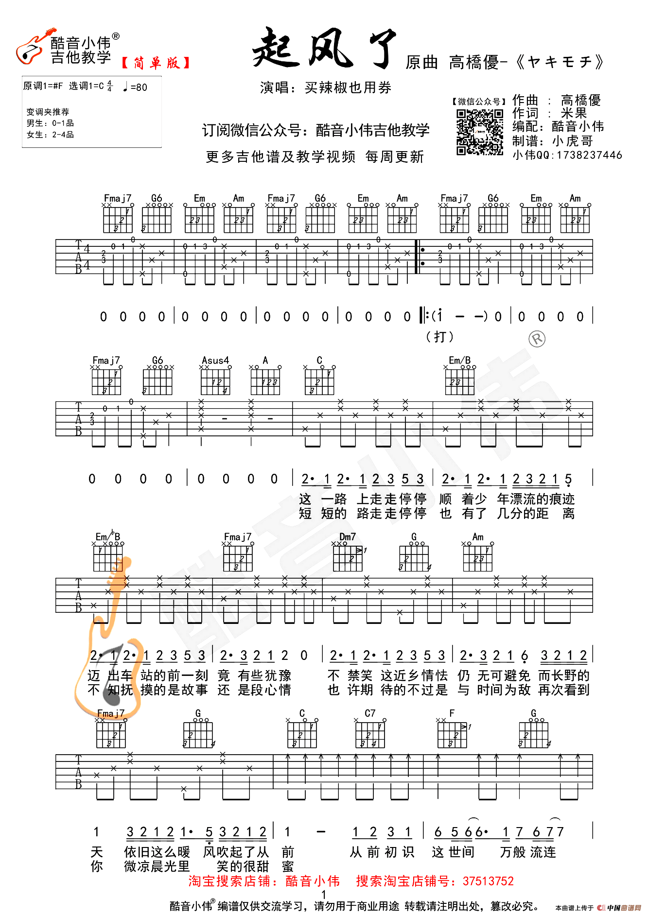 起风了（酷音小伟编配简单版）