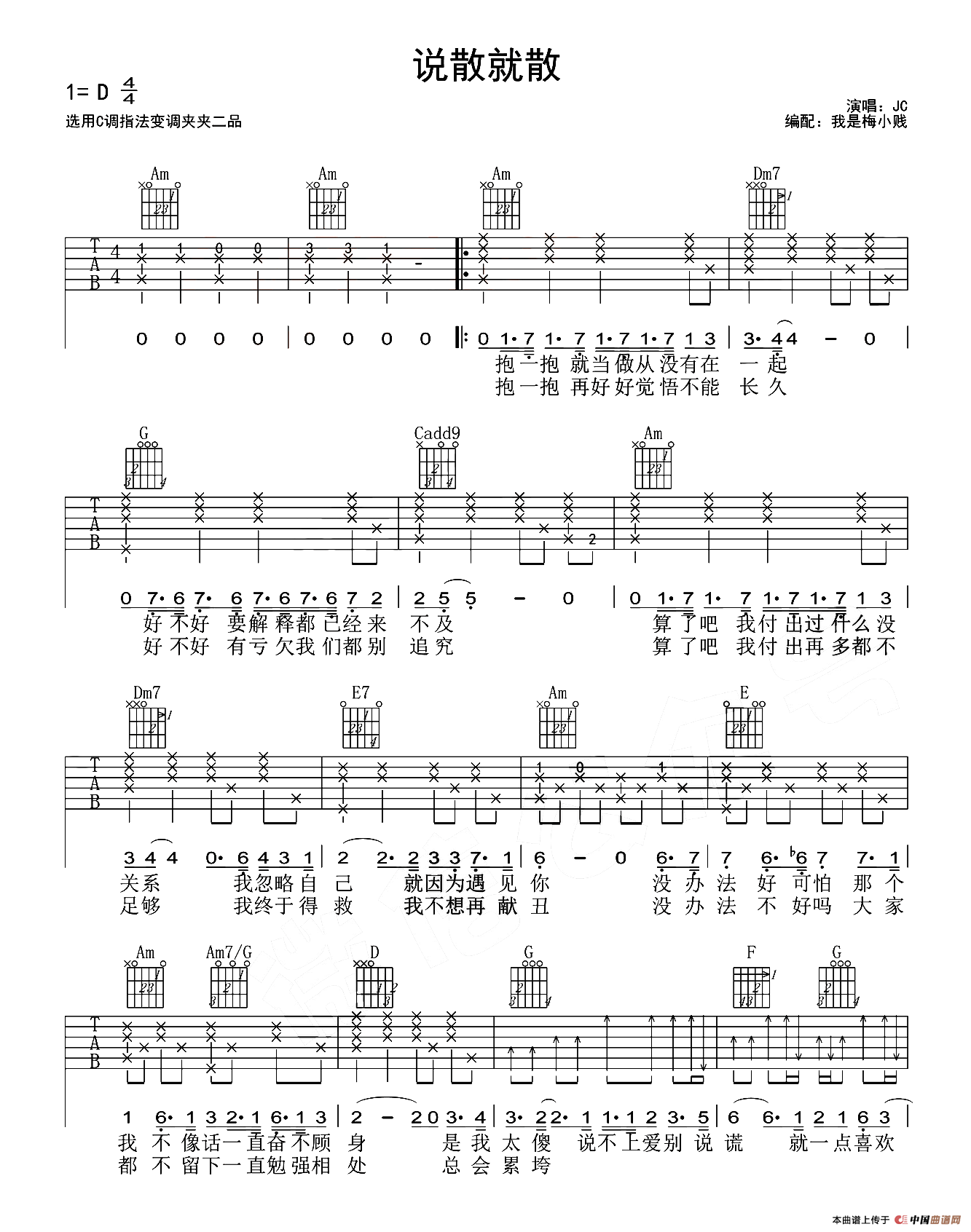 说散就散（梅老师吉他教室版）