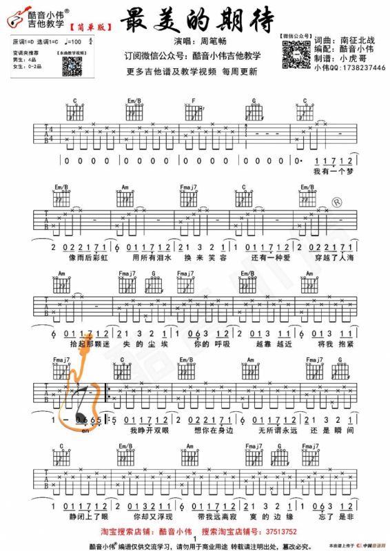 最美的期待（酷音小伟吉他编配版）