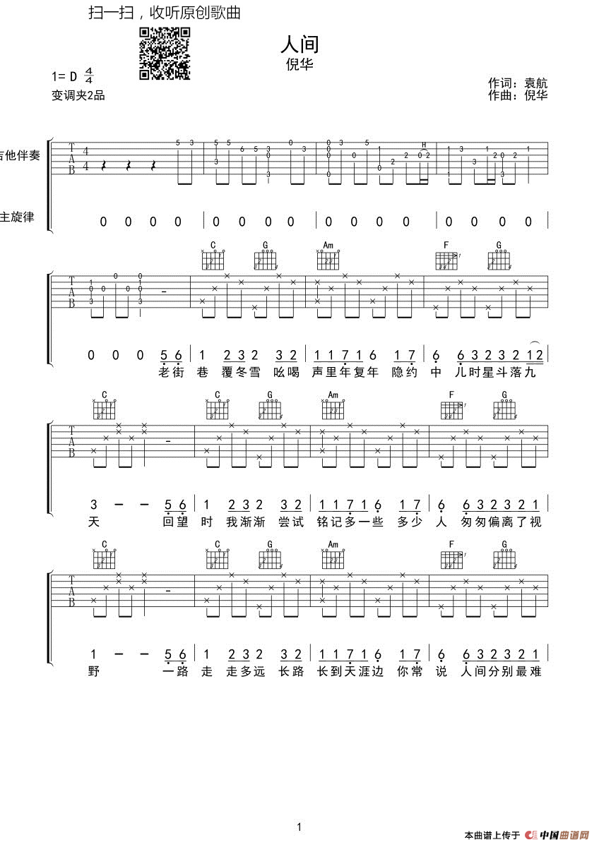 人间（袁航词 倪华曲）