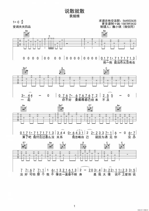 说散就散（巍小琪制谱版）
