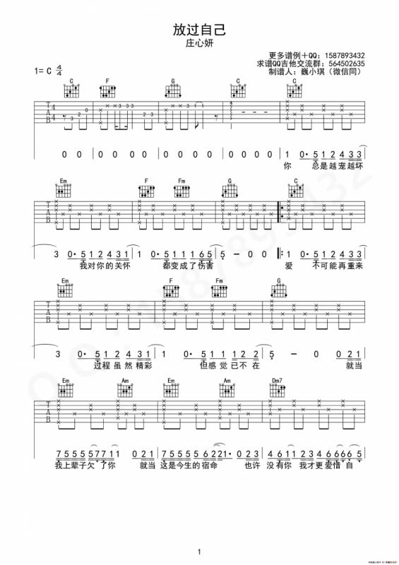 放过自己（魏小琪制谱版）