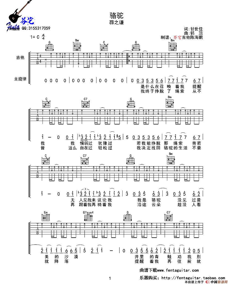 骆驼（甘世佳词 郭顶曲、芬它吉他编配版）