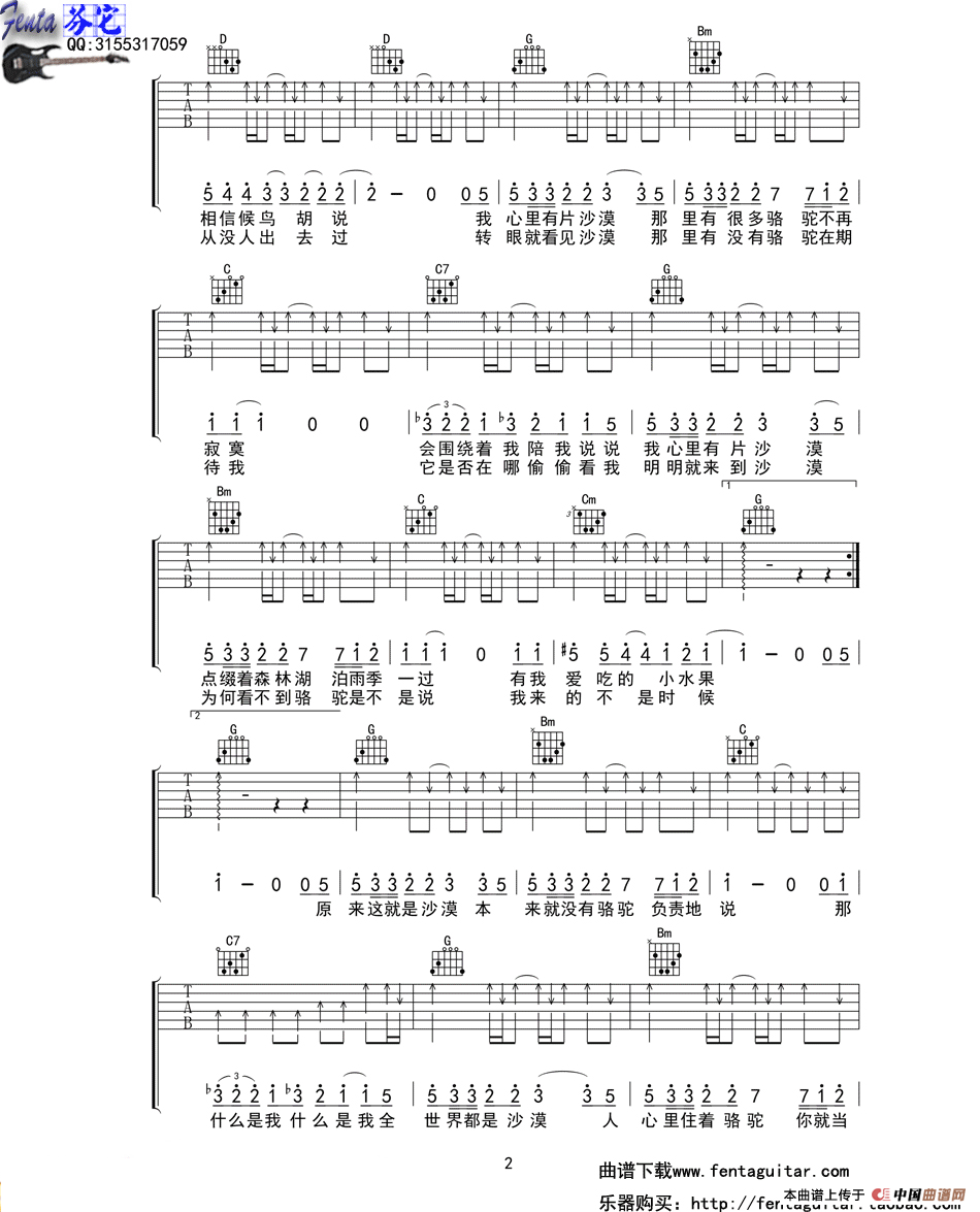 骆驼（甘世佳词 郭顶曲、芬它吉他编配版）