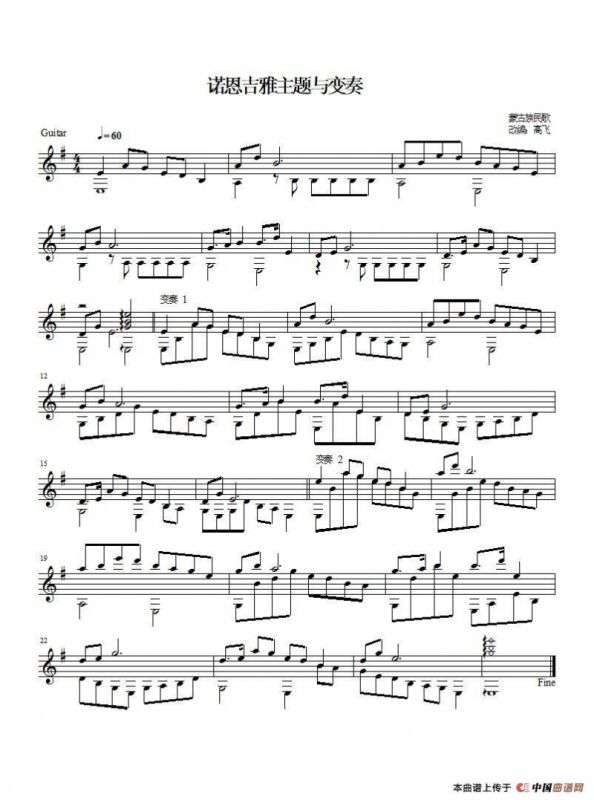 诺恩吉雅（吉他独奏、五线谱）