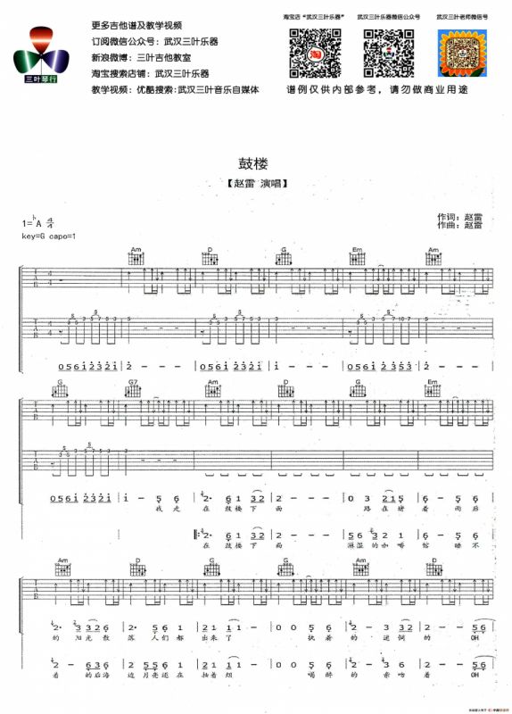 鼓楼（赵雷词曲、武汉三叶乐器编配版）