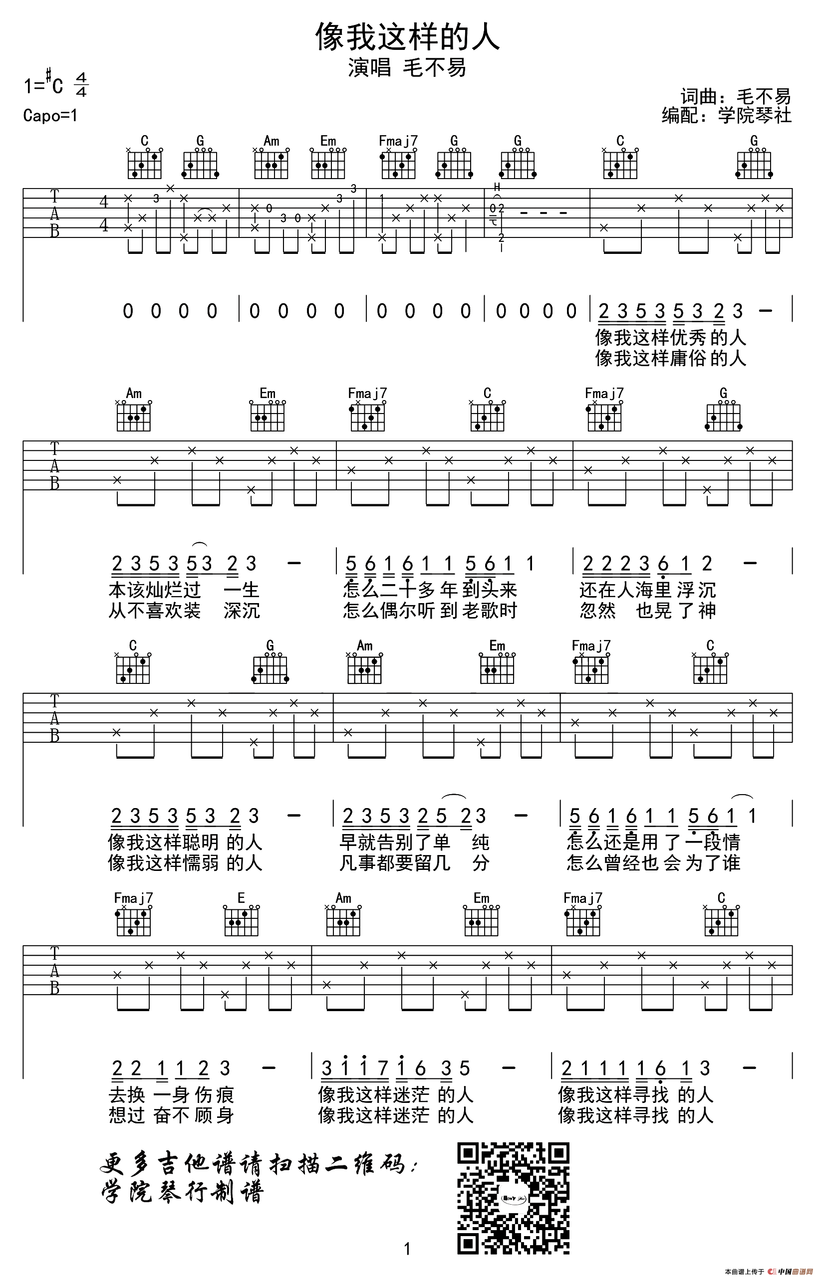 像我这样的人（学院琴社编配）