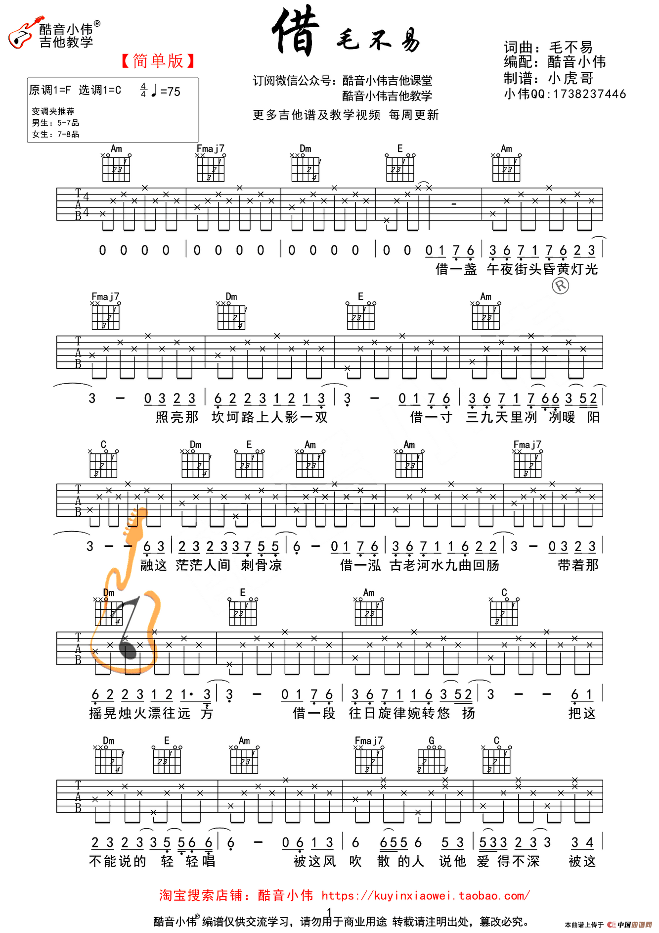 借（酷音小伟吉他教学简单版）