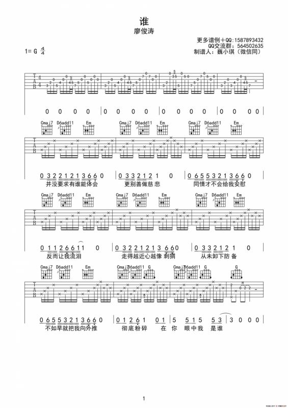 谁（巍小琪制谱版）