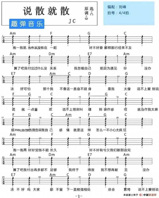 说散就散（尤克里里弹唱谱）