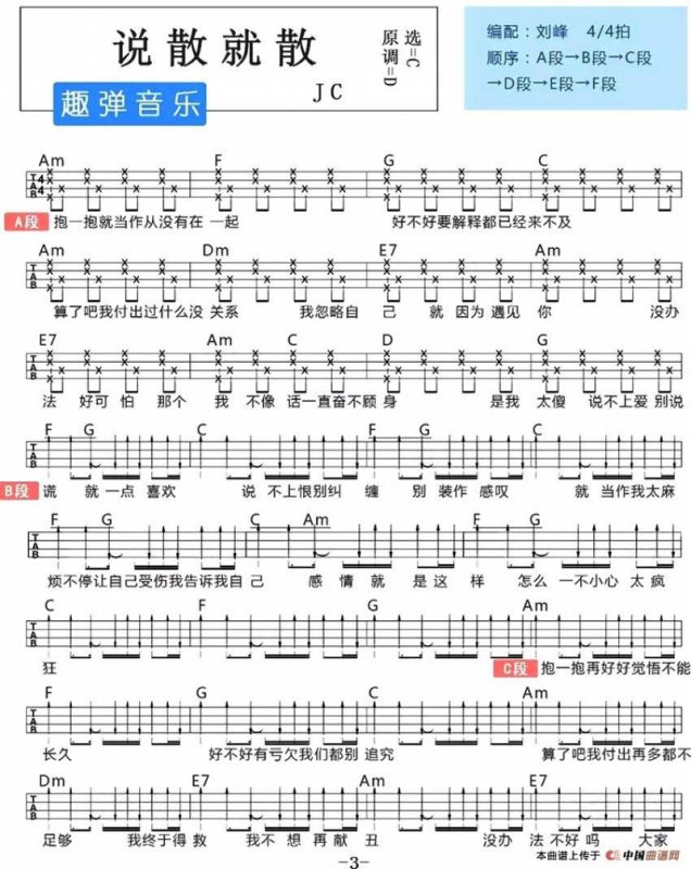 说散就散（尤克里里弹唱谱）