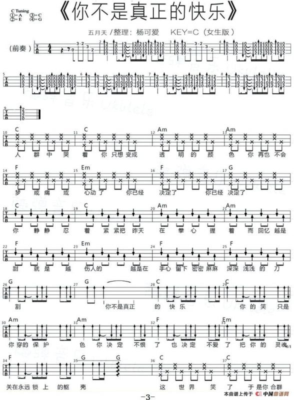 你不是真正的快乐（尤克里里弹唱谱）