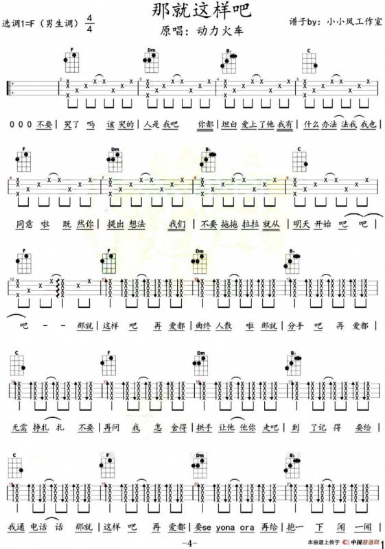 那就这样吧（尤克里里弹唱谱）