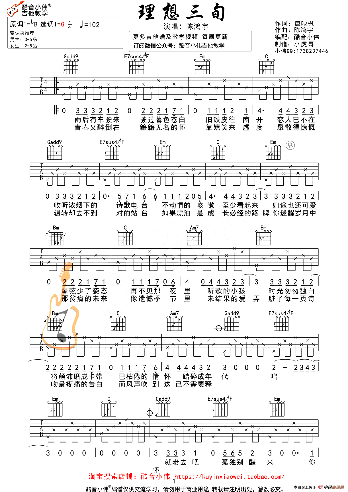 理想三旬（酷音小伟吉他教学版）